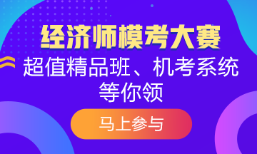 覺得初級經(jīng)濟(jì)師?？己茈y？為什么別人能拿高分 你卻不行？