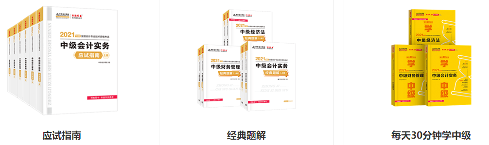 2021年中級(jí)會(huì)計(jì)考試輔導(dǎo)書哪幾本比較靠譜？