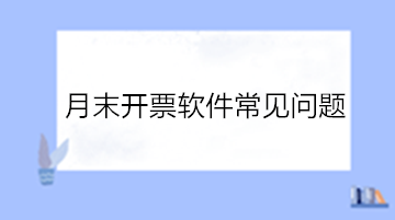 必看！月末開票軟件常見問題！