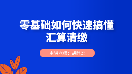 零基礎(chǔ)如何快速搞懂匯算清繳？