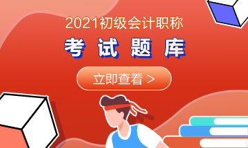 2021山東初級(jí)會(huì)計(jì)考試在線題庫包含什么？