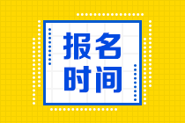 2021年銀行從業(yè)資格考試什么時候可以報名？