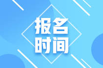 2021年銀行從業(yè)資格考試報名時間定了嗎？