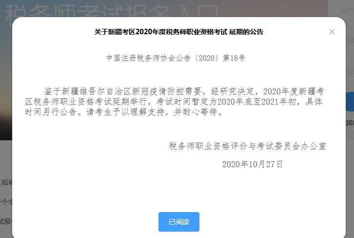 新疆考區(qū)2020年度稅務(wù)師職業(yè)資格考試 延期的公告