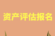 佛山2021年資產(chǎn)評(píng)估師考試報(bào)名允許異地報(bào)考嗎？