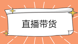 直播帶貨大火！解析直播帶貨如何承接業(yè)務？如何繳稅？