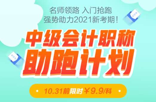 老師領(lǐng)跑2021中級會計職稱！31日前限時優(yōu)惠9.9/科！