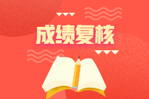 江蘇2020年資產(chǎn)評(píng)估師考試成績(jī)申請(qǐng)復(fù)核時(shí)間到了！