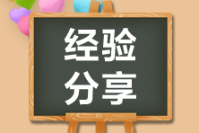 【學(xué)】高會考生備考三個月經(jīng)歷諸多人生大事 仍以84分通過！