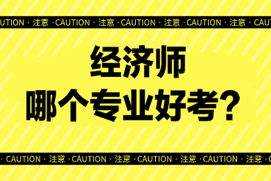 經濟師哪個專業(yè)好考？