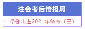 【注會情報局】新手必知必會：帶你走進2021年備考（三）