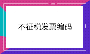 增值稅發(fā)票開票軟件又升級(jí)了！新增這2個(gè)不征稅發(fā)票編碼你知道嗎？