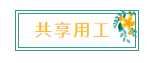 新名詞！“共享用工”，這些要點你知道嗎？