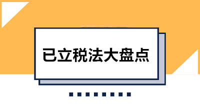 收藏！已立稅法大盤點 共12部快看看都有哪些吧