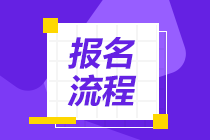 廣州2021年銀行從業(yè)資格考試報名流程