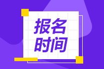 廣州2021年5月CFA考試報(bào)名時(shí)間