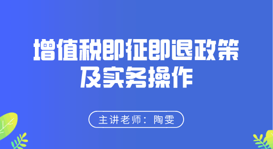 增值稅即征即退政策及實(shí)務(wù)操作來啦，快來學(xué)習(xí)！