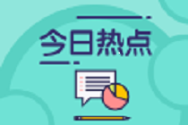 世界經(jīng)濟論壇：未來5年會計師和審計師將被機器取代！