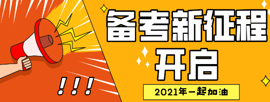 2021年資產(chǎn)評(píng)估師備考開啟