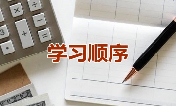 新手提問：2021年資產(chǎn)評估師學習順序怎么安排？