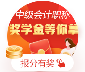 金榜題名！網(wǎng)校十余名中級(jí)會(huì)計(jì)職稱學(xué)員榮登金榜