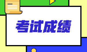 吉林省2021ACCA成績查詢時(shí)間