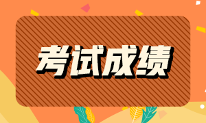 你知道2021ACCA成績查詢時(shí)間嗎？