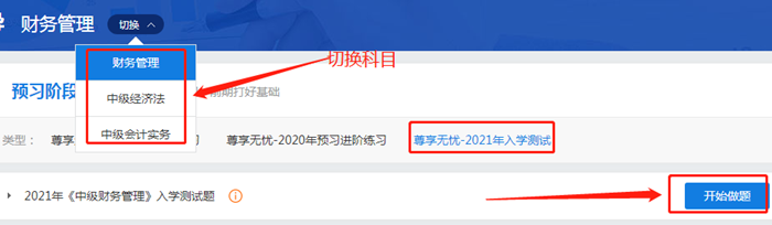 來(lái)測(cè)試?yán)玻?021中級(jí)會(huì)計(jì)尊享無(wú)憂(yōu)班入學(xué)測(cè)試已開(kāi)通！