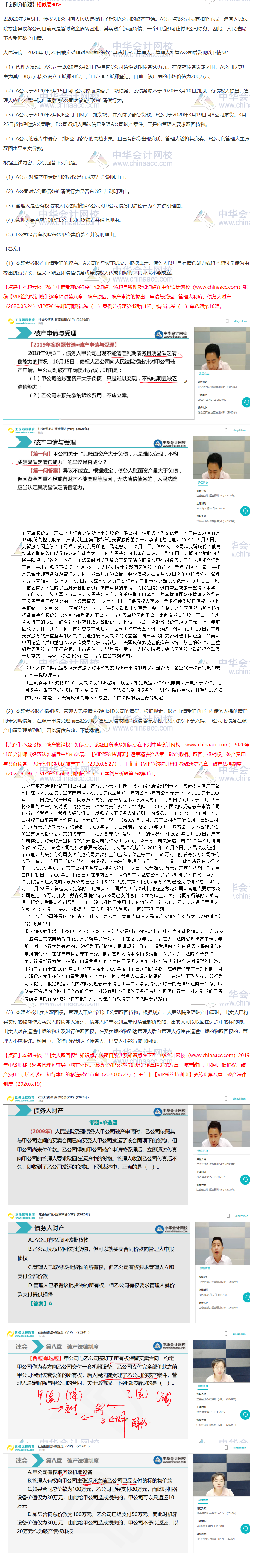 2020注會經(jīng)濟法VIP簽約特訓(xùn)班考情分析（第一批案例分析題）