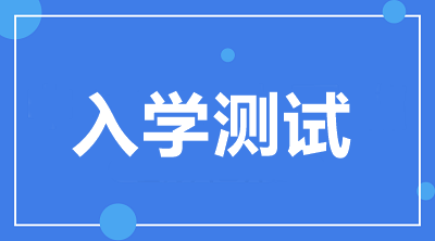 入學(xué)測(cè)試開通啦！2021中級(jí)VIP簽約特訓(xùn)班學(xué)員快來檢驗(yàn)！