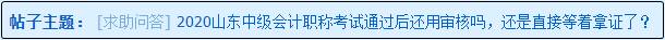 2020山東中級會計職稱考試通過后還用資格審核嗎？