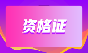 銀行從業(yè)資格證有效期是多久？