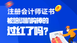 【注會(huì)情報(bào)局-問題檔案】CPA是被培訓(xùn)機(jī)構(gòu)捧的過紅了嗎？