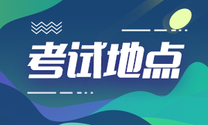 2020年acca北京12月考試地點