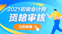 2021年初級會計報名條件審核需要哪些材料？