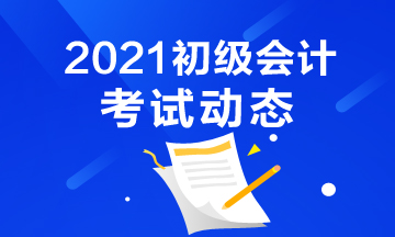 2021江西初級會計(jì)考試