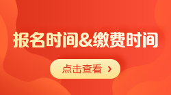 2021年初級會計職稱考試報名時間和繳費(fèi)時間相同嗎？