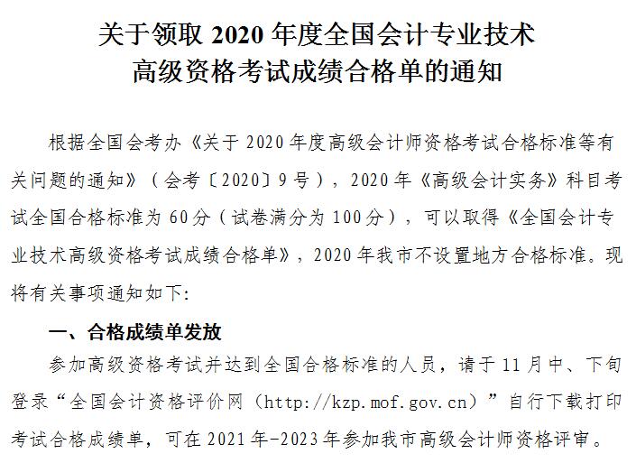 天津2020年高級(jí)會(huì)計(jì)師考試成績(jī)合格標(biāo)準(zhǔn)及合格證發(fā)放通知