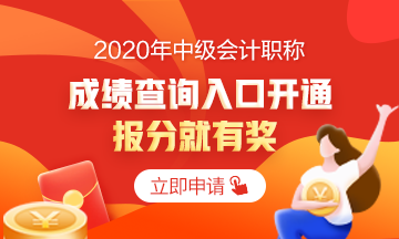 2020中級會計職稱考試成績已公布 你查詢成績了嗎？