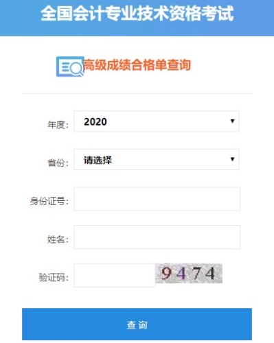 2020年各地高級(jí)會(huì)計(jì)師考試合格成績單領(lǐng)取匯總