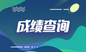 重慶基金考試成績查詢方法分享！速來查收