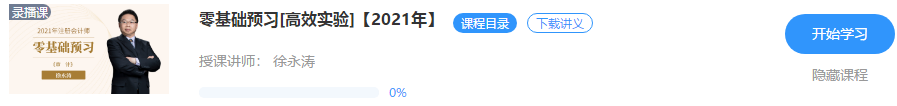 【重磅來襲】徐永濤2021年注會審計新課開通！免費試聽>