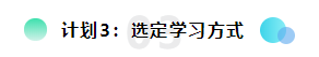 備考2022注會想更輕松？請?zhí)崆白龊眠@三個計劃