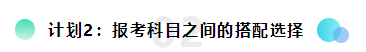 備考2022注會想更輕松？請?zhí)崆白龊眠@三個計劃