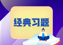 【易錯題集錦】期貨從業(yè)常見錯題合集 這些坑想必你曾經(jīng)跳過