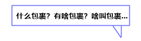 事件 | 今天 正保會(huì)計(jì)網(wǎng)校收到一個(gè)神秘包裹...