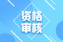 廣西中級會計現(xiàn)場審核2020年是什么時候？