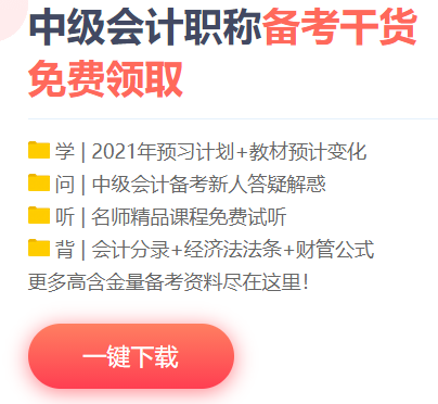 想要中級會計(jì)職稱備考快人一步？你的預(yù)習(xí)資料包準(zhǔn)備好了嗎？