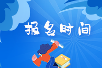 2021年基金從業(yè)資格考試報(bào)名時(shí)間如何安排