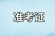 長(zhǎng)沙2021年資產(chǎn)評(píng)估師考試準(zhǔn)考證什么時(shí)候開始打印？